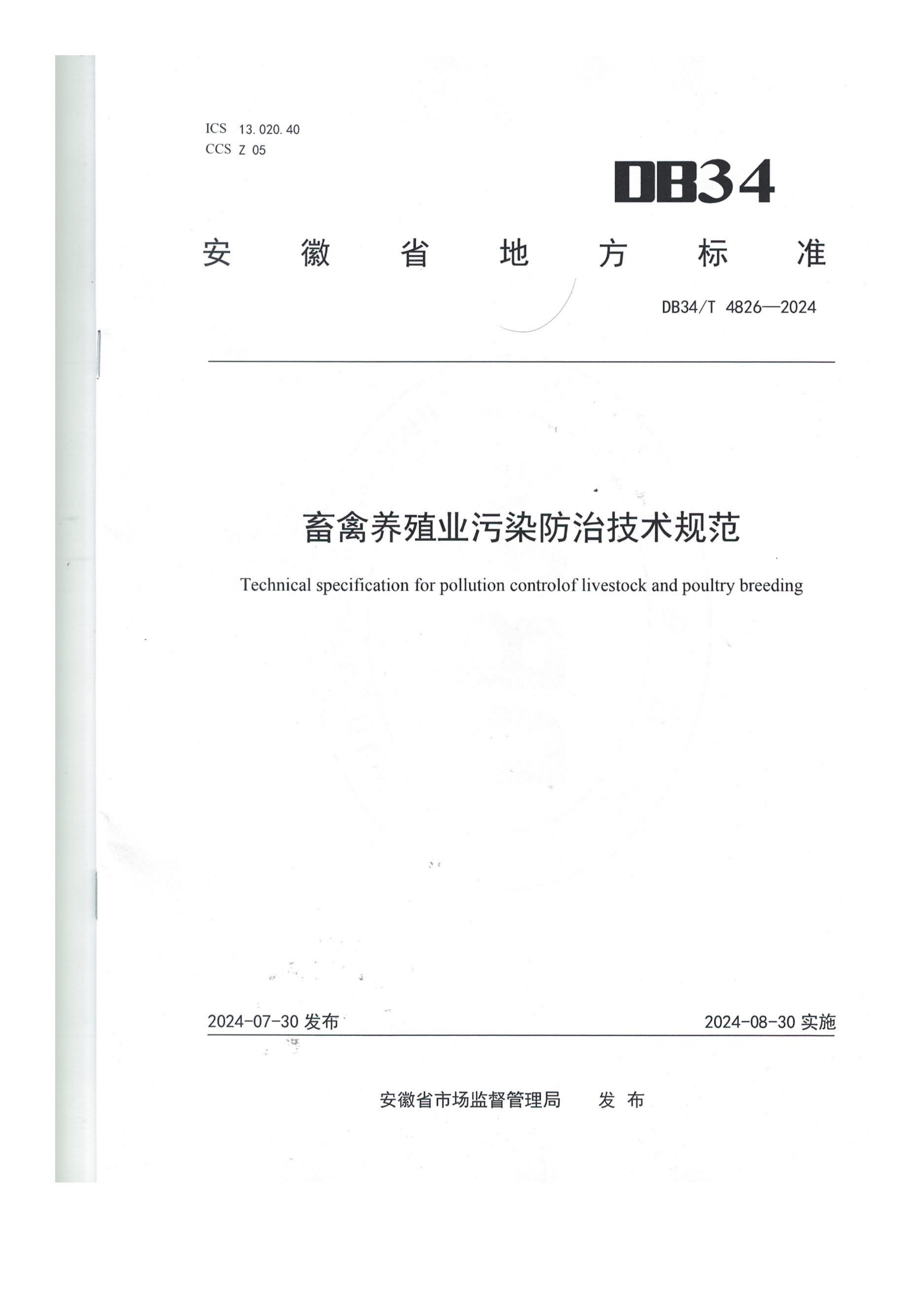 畜禽养殖业污染防治技术规范_00.png