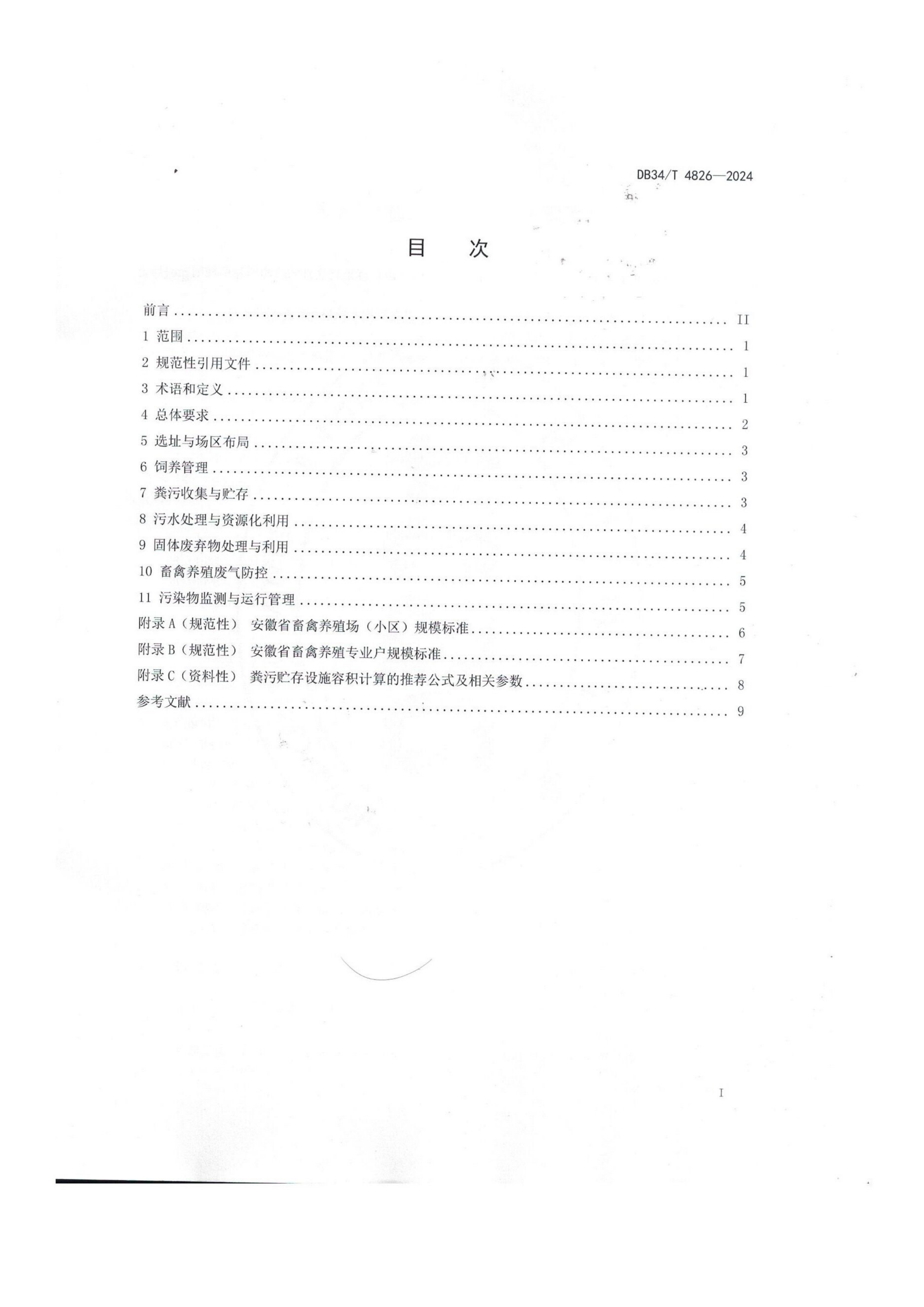 畜禽养殖业污染防治技术规范_02.png