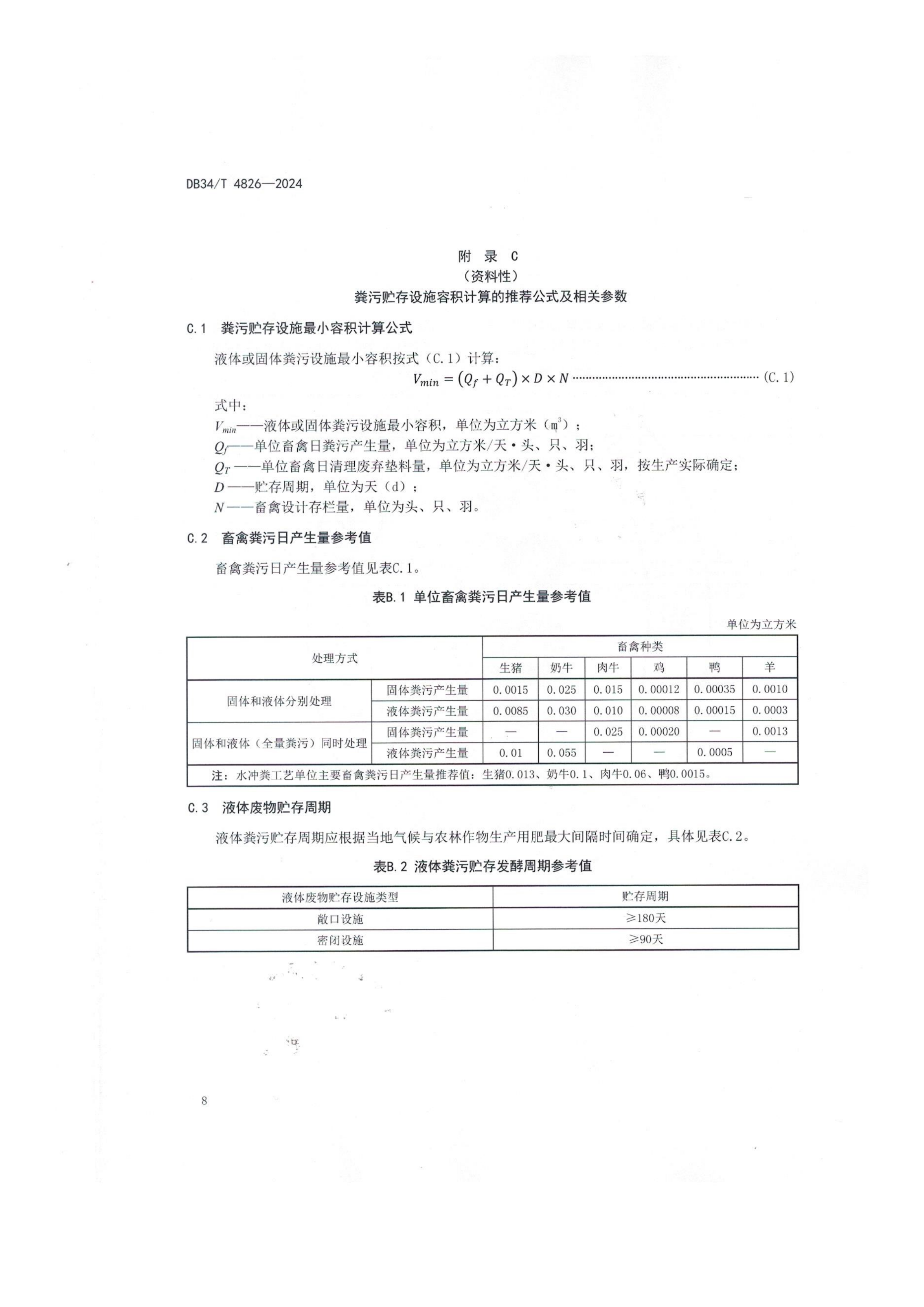 畜禽养殖业污染防治技术规范_11.png