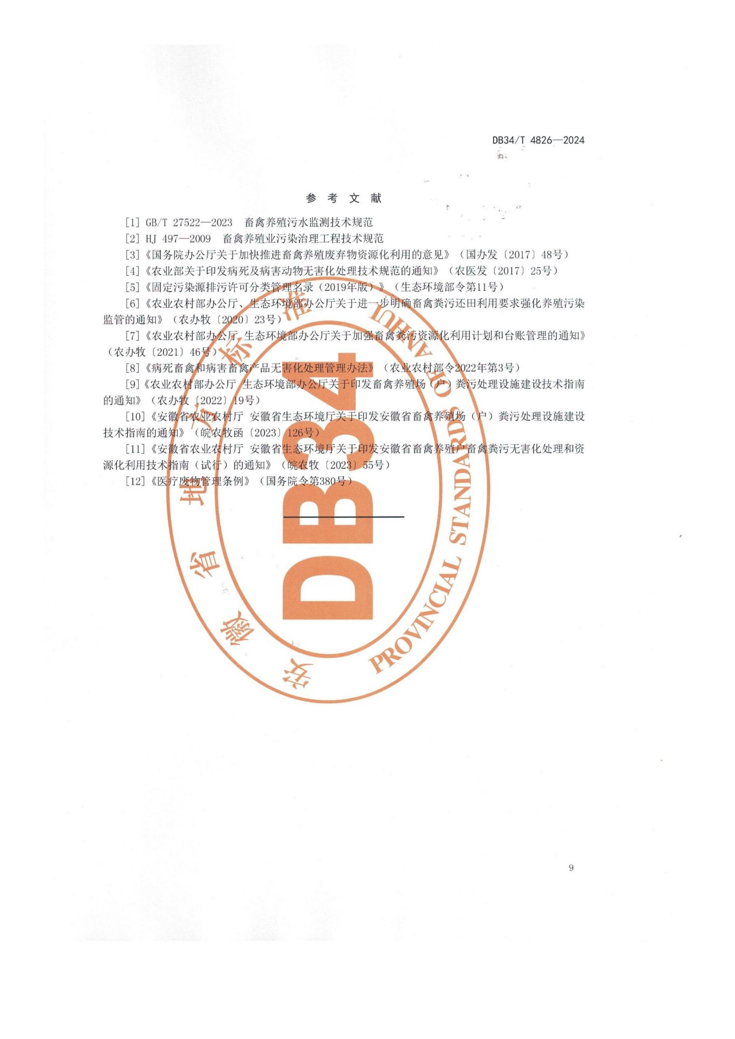 畜禽养殖业污染防治技术规范_12.png